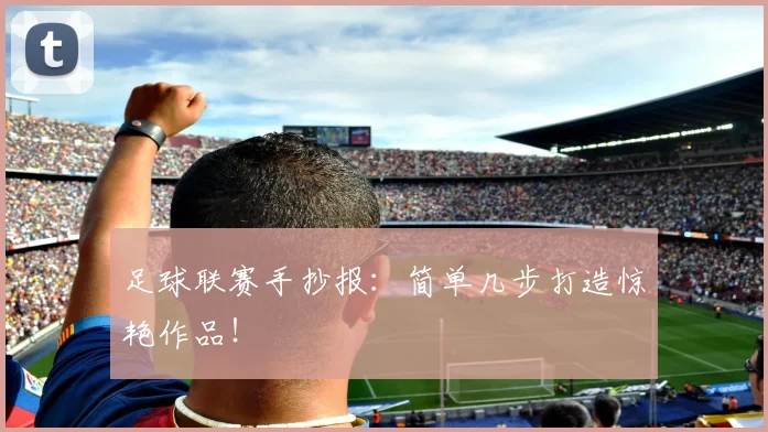 足球联赛手抄报:简单几步打造惊艳作品!