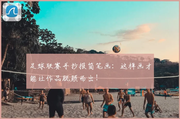 足球联赛手抄报简笔画:这样画才能让作品脱颖而出!