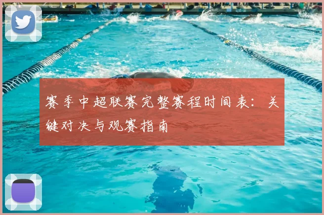 赛季中超联赛完整赛程时间表:关键对决与观赛指南