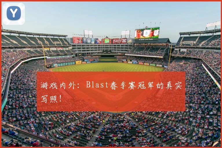 游戏内外:Blast春季赛冠军的真实写照!