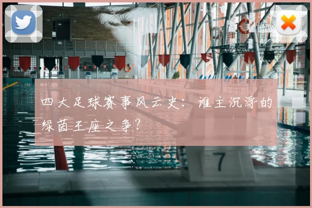 四大足球赛事风云史：谁主沉浮的绿茵王座之争？