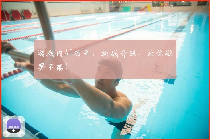游戏内AI对手,挑战升级,让你欲罢不能!