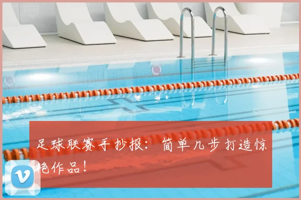 足球联赛手抄报：简单几步打造惊艳作品！