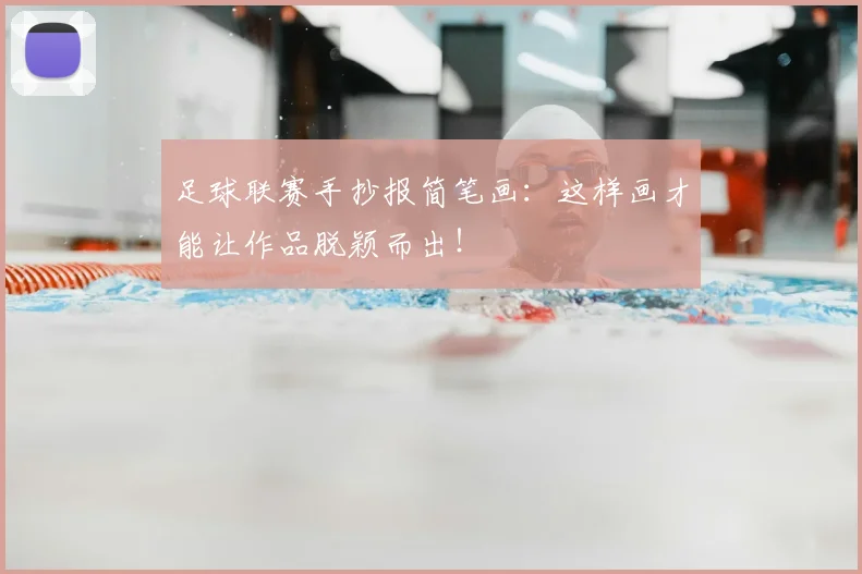 足球联赛手抄报简笔画:这样画才能让作品脱颖而出!