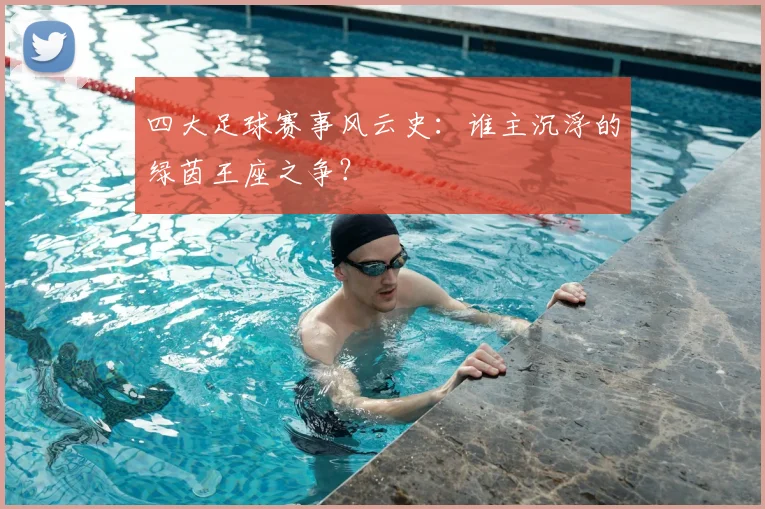 四大足球赛事风云史：谁主沉浮的绿茵王座之争？