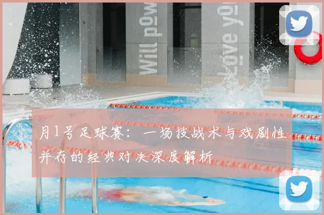 月1号足球赛:一场技战术与戏剧性并存的经典对决深度解析
