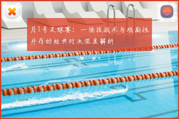 月1号足球赛:一场技战术与戏剧性并存的经典对决深度解析