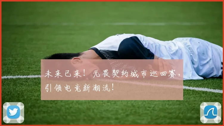 未来已来！无畏契约城市巡回赛，引领电竞新潮流！