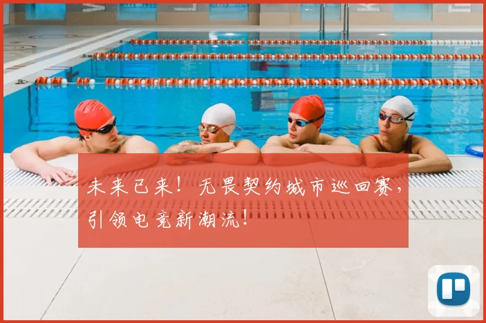 未来已来！无畏契约城市巡回赛，引领电竞新潮流！