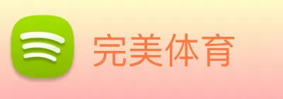完美体育 logo